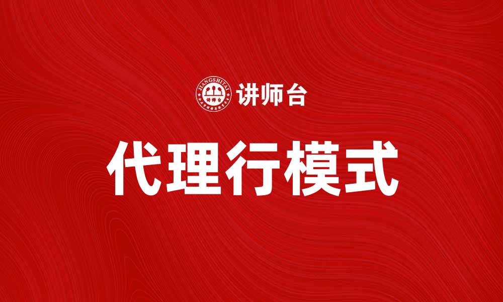 文章代理行模式在数字营销中的重要性与应用探讨的缩略图