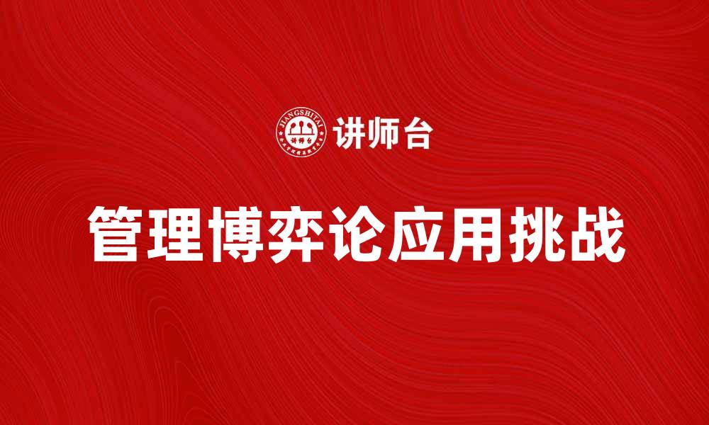 文章管理博弈论在企业决策中的应用与挑战的缩略图