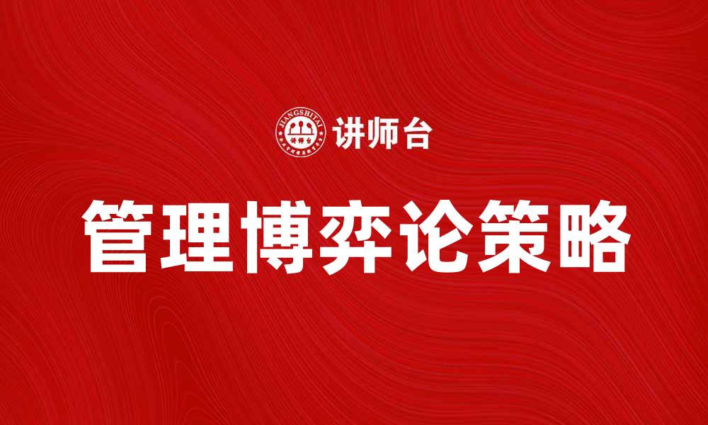 文章管理博弈论：提升决策效率的关键策略的缩略图