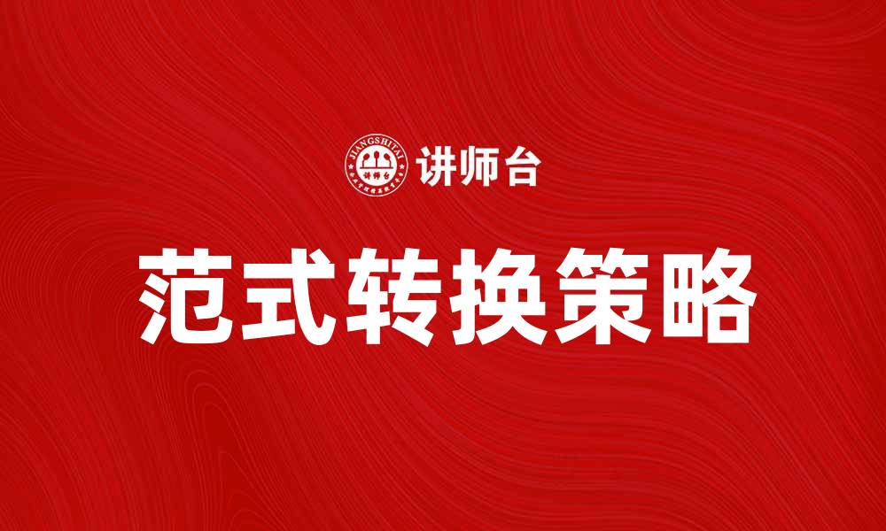 文章范式转换：如何在新时代中实现思维的变革与升级的缩略图