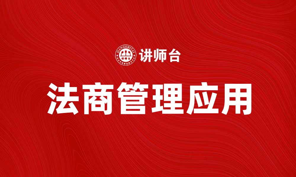 法商管理应用