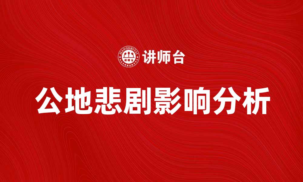 文章公地悲剧对环境保护的深远影响解析的缩略图