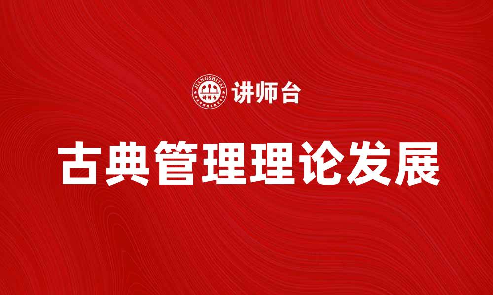 文章古典管理理论的起源与发展探析的缩略图
