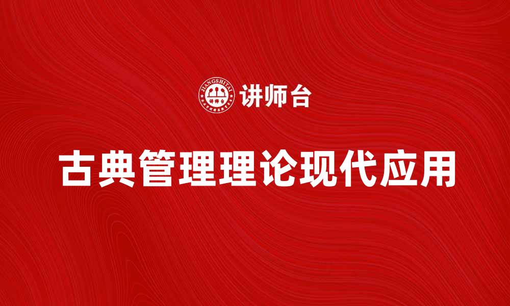 古典管理理论现代应用