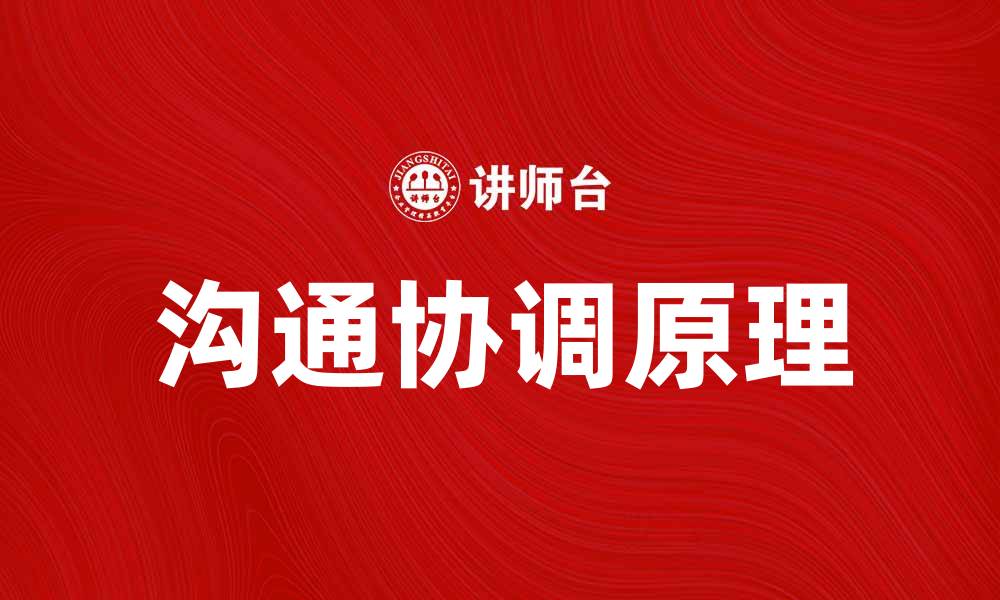 文章掌握沟通协调原理提升团队合作效率的缩略图