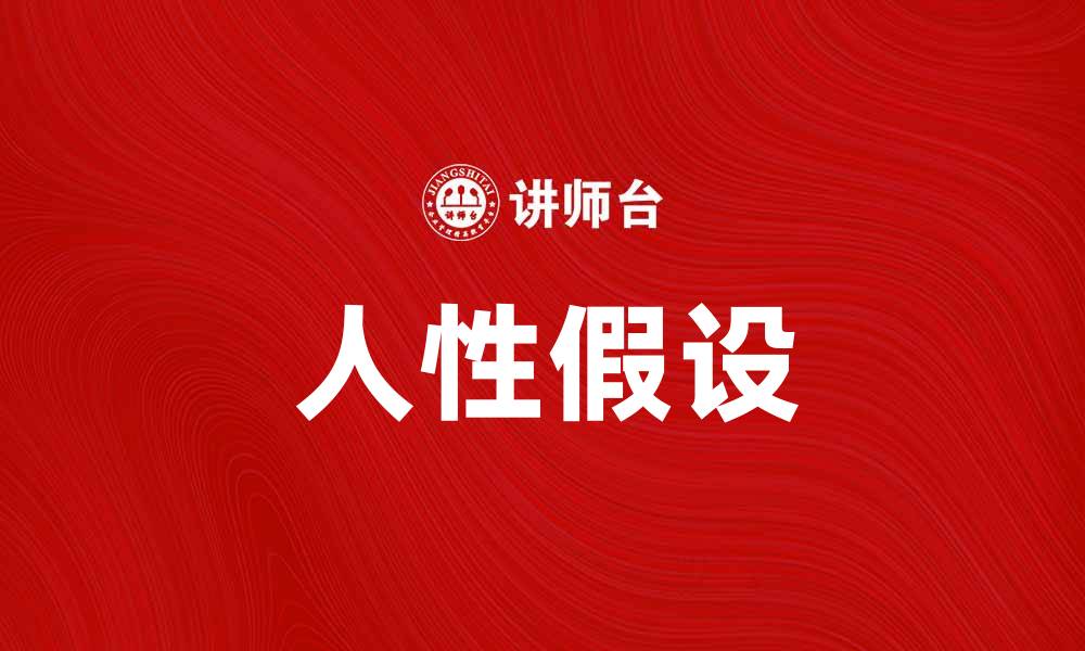 文章人性假设：揭示人类行为背后的深层动机的缩略图
