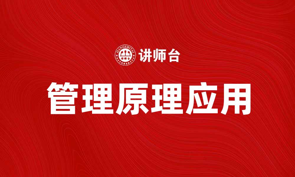 文章掌握管理原理提升团队效率与业绩的缩略图