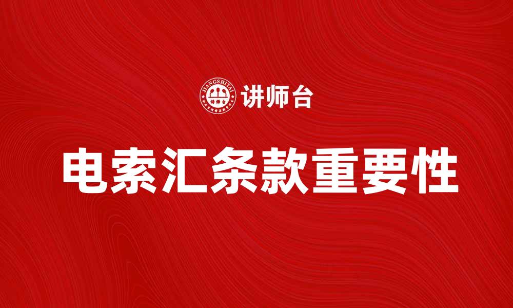 文章电索汇条款在跨境交易中的重要性解析的缩略图
