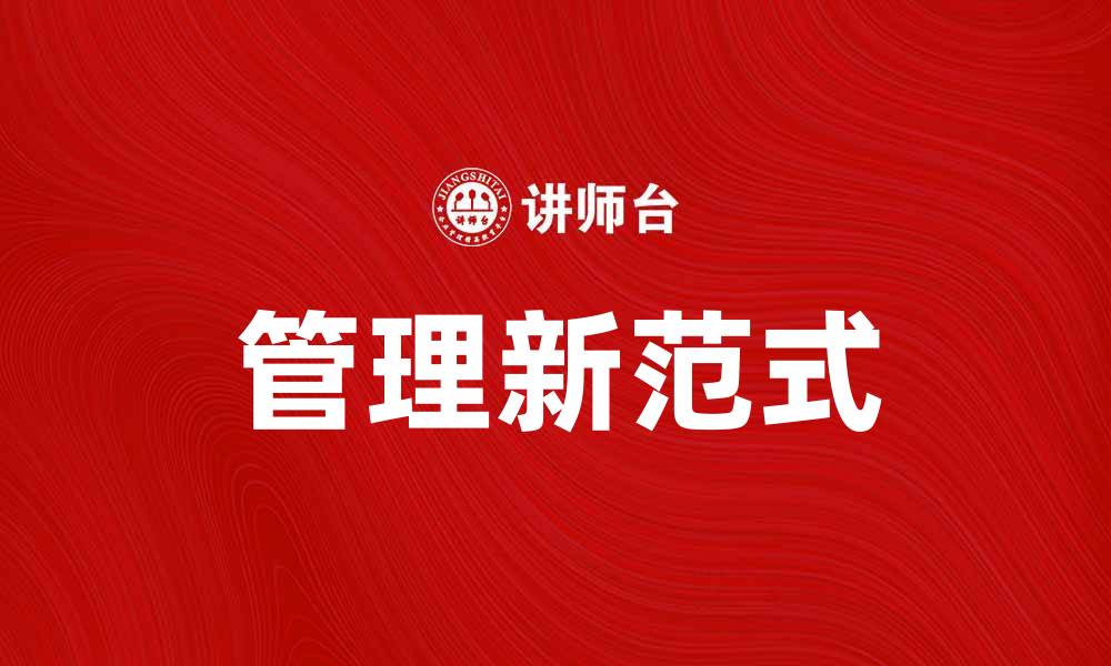 文章管理的新范式：提升组织效率的创新策略的缩略图