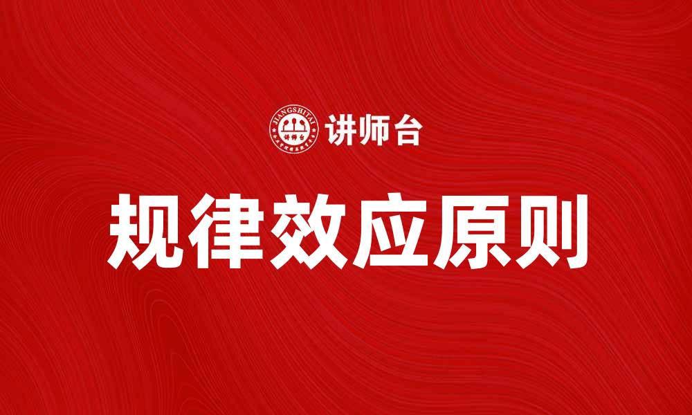 文章掌握规律效应原则提升学习效率的秘诀的缩略图