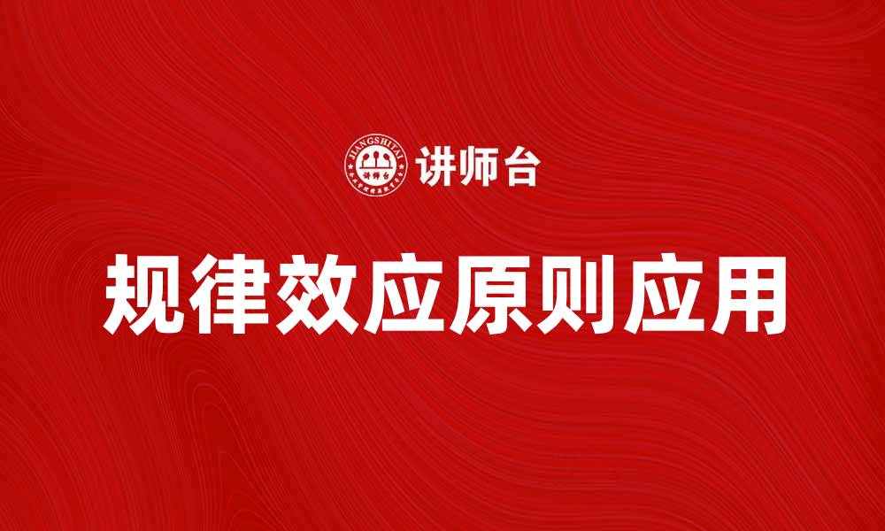文章探讨规律效应原则在市场营销中的重要性与应用的缩略图