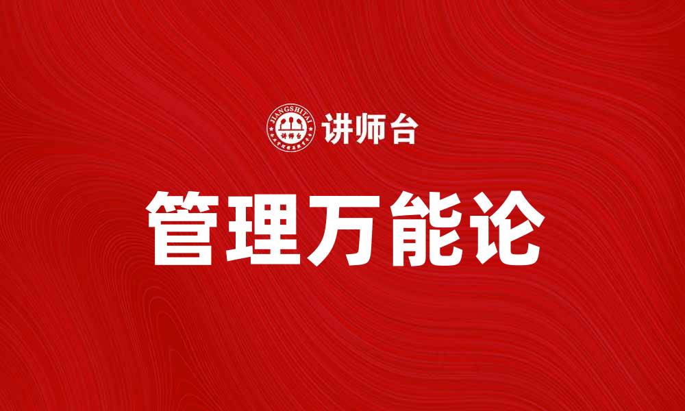 文章管理万能论：破解企业管理难题的有效路径的缩略图