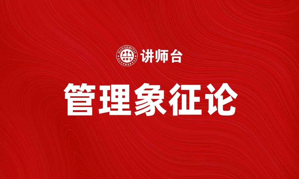 文章管理象征论：提升企业文化与团队凝聚力的关键的缩略图