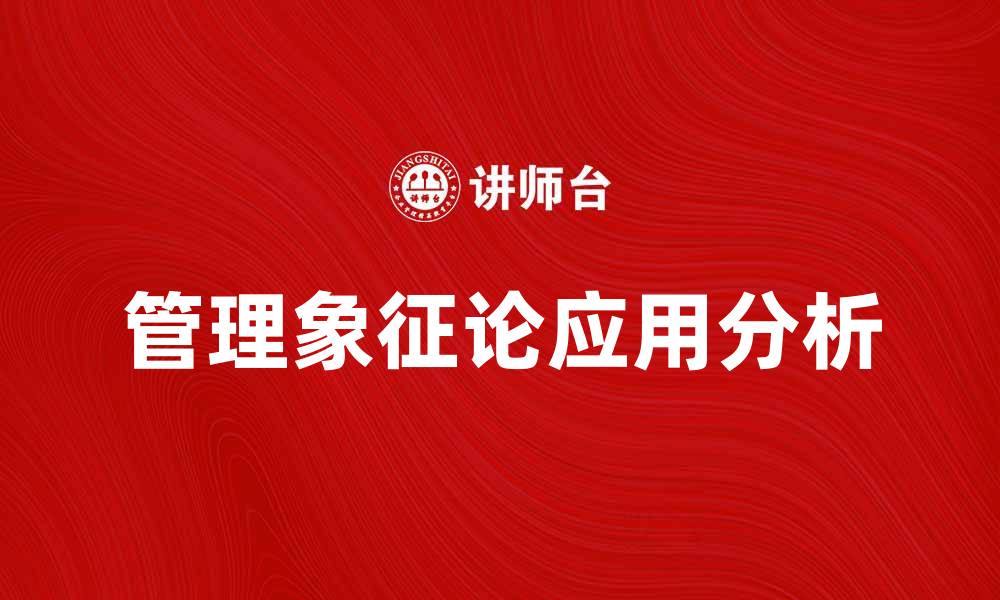 管理象征论应用分析