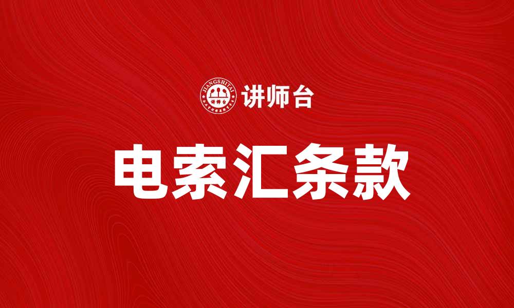 文章电索汇条款解析：助力国际贸易安全与合规的缩略图