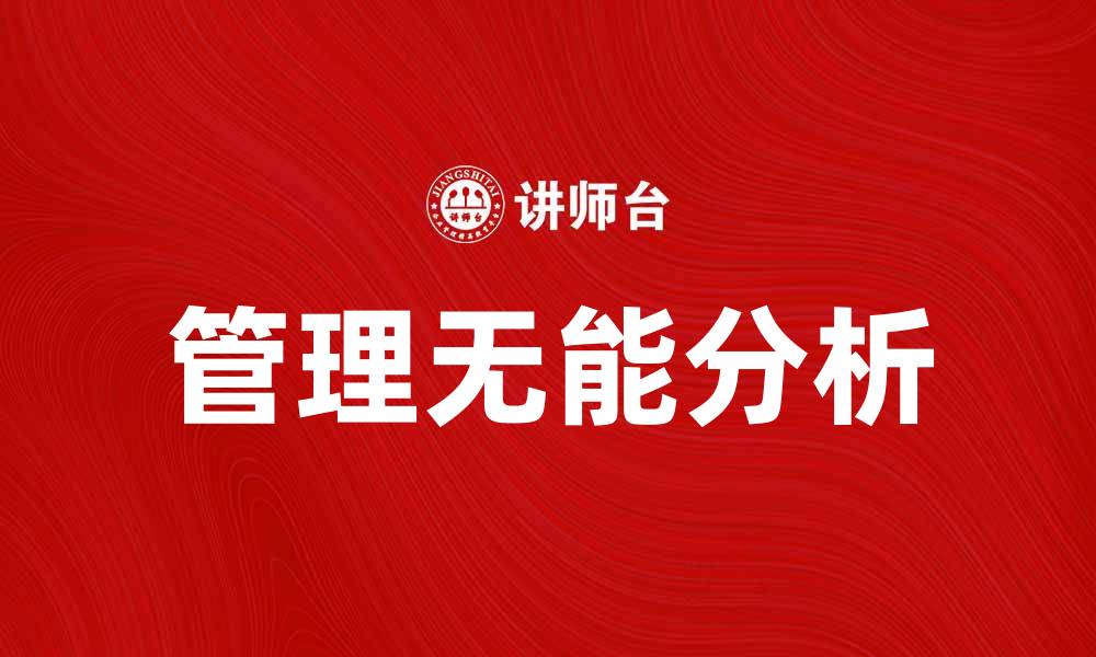 文章管理无能论：揭示职场中的潜在问题与解决方案的缩略图