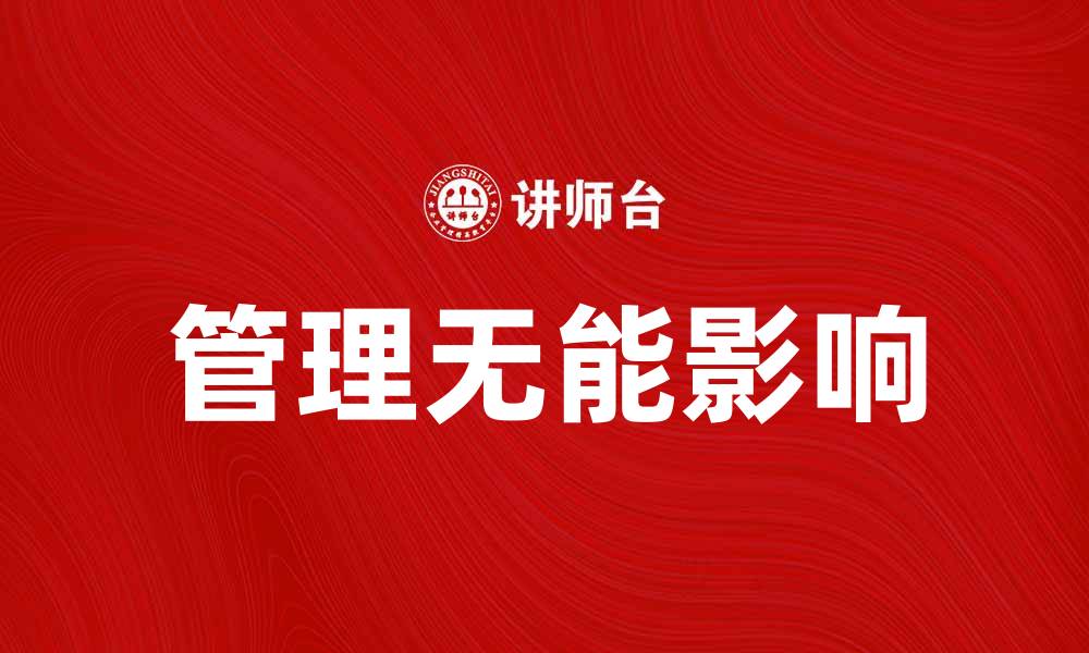 文章管理无能论：揭示职场效率低下的真相与对策的缩略图