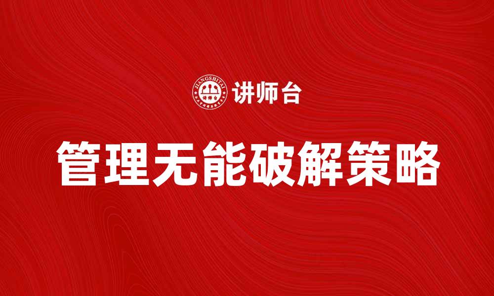 文章管理无能论：破解职场困境的有效策略的缩略图