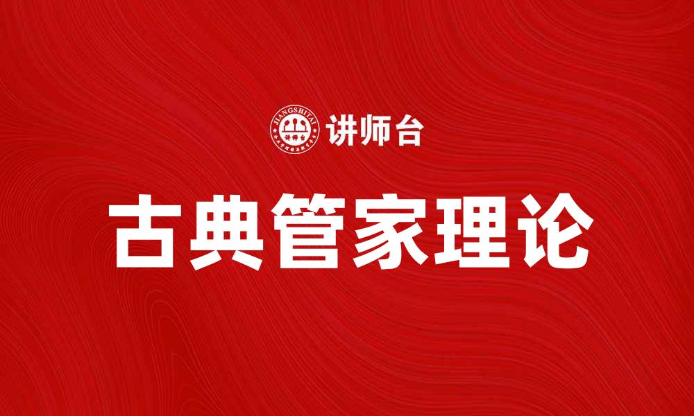 文章古典管家理论：探索管理艺术与实践的深度结合的缩略图