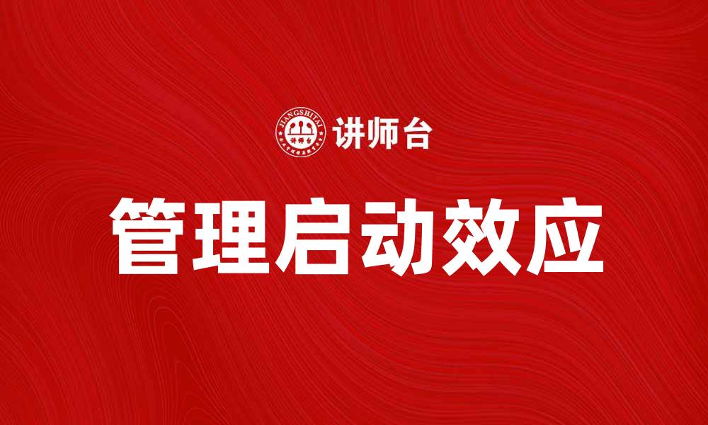 文章管理启动效应：提升团队效率的关键策略的缩略图