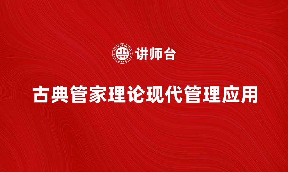 文章古典管家理论在现代管理中的应用探讨的缩略图