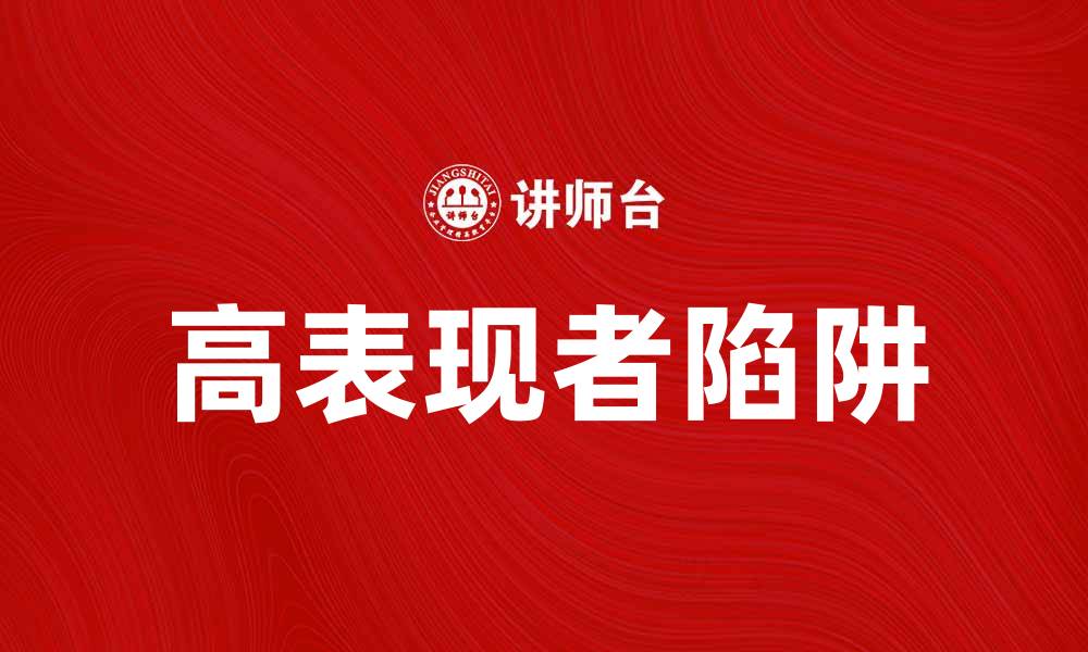 文章高表现者陷阱：如何避免职业生涯中的常见误区的缩略图