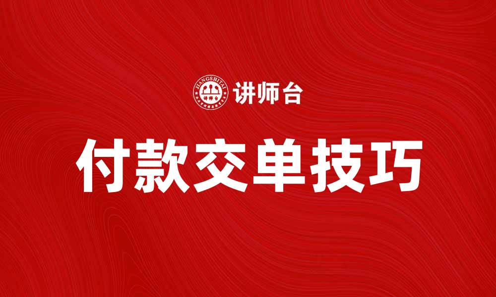 文章掌握付款交单技巧，轻松提升交易安全性的缩略图