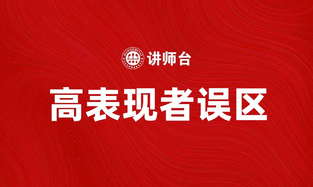高表现者误区