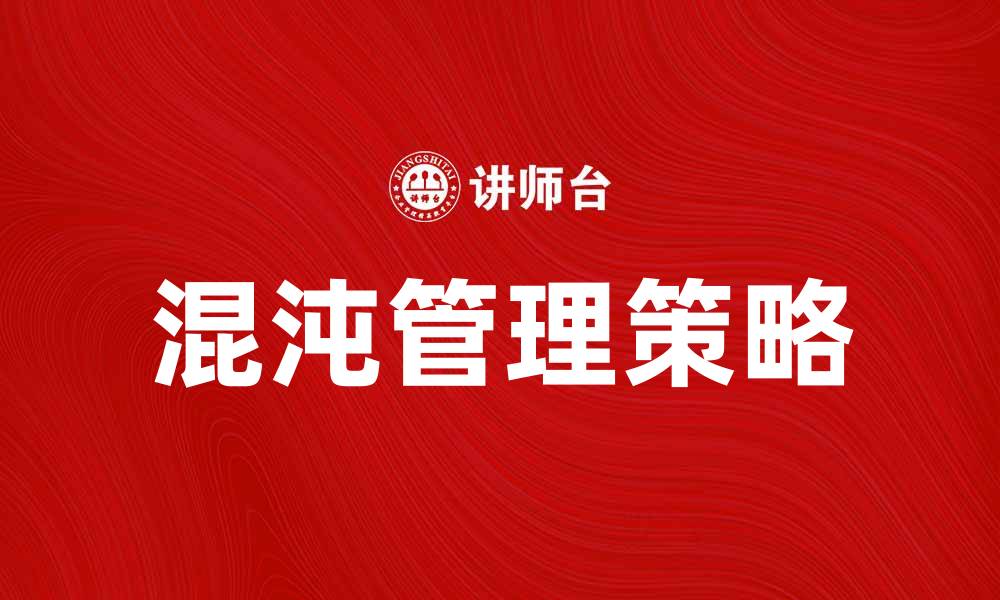 文章混沌管理：提升企业灵活性的关键策略与实践的缩略图
