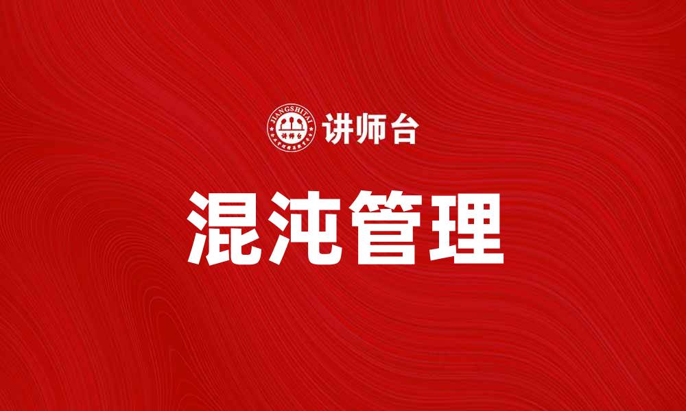 文章混沌管理：如何在不确定性中实现高效决策的缩略图