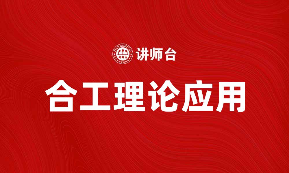 文章深入探讨合工理论在现代工程中的应用与发展的缩略图