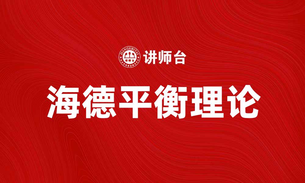 文章海德的平衡理论在社会心理学中的重要性与应用分析的缩略图