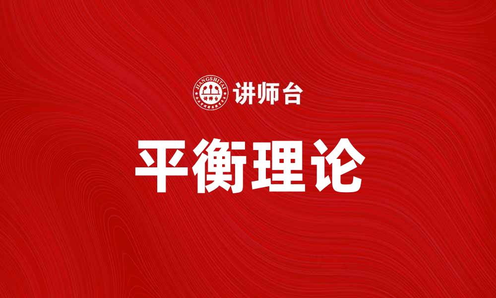 文章探讨海德的平衡理论在心理学中的应用与影响的缩略图