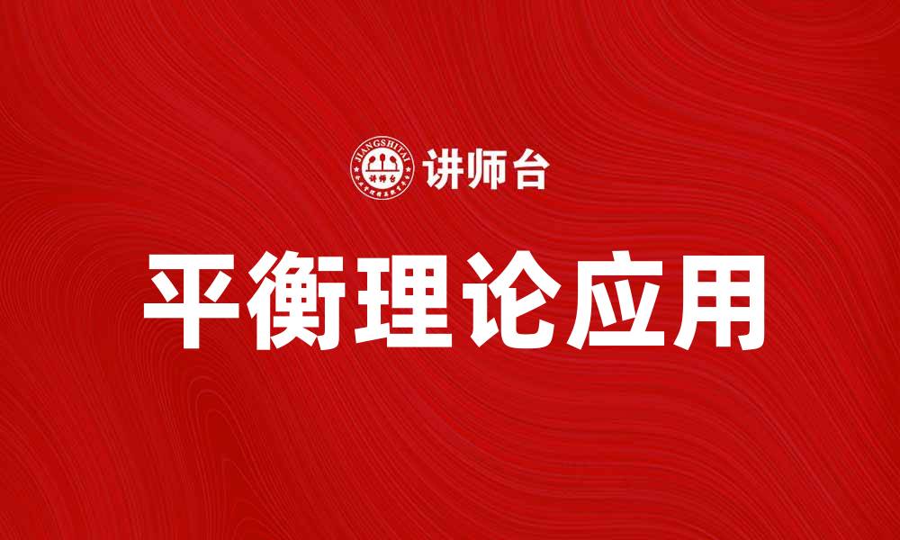 文章海德的平衡理论在社会心理学中的应用探讨的缩略图