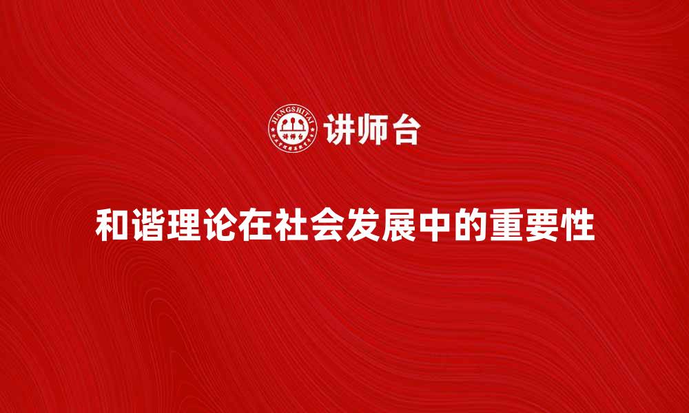 文章深入探讨和谐理论在社会发展的重要性的缩略图