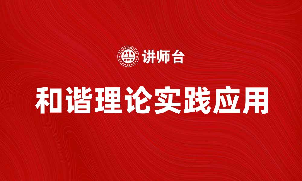 文章深入探讨和谐理论的核心理念与实践应用的缩略图