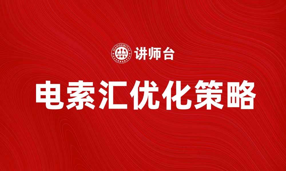 电索汇优化策略
