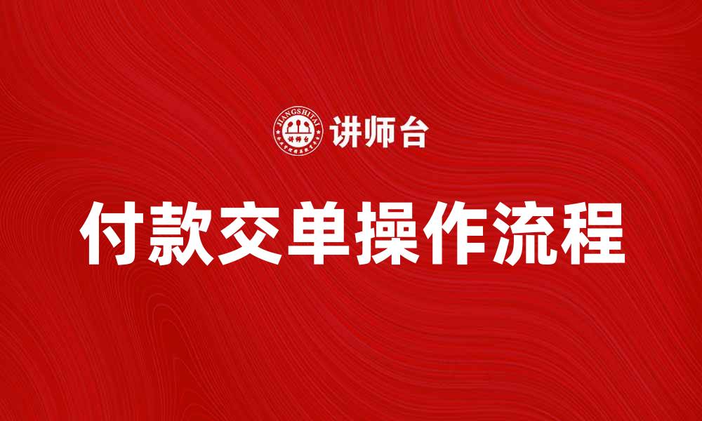 付款交单操作流程