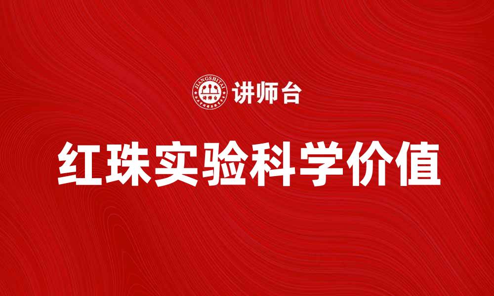 文章红珠实验揭示了科学探索的新奥秘与价值的缩略图