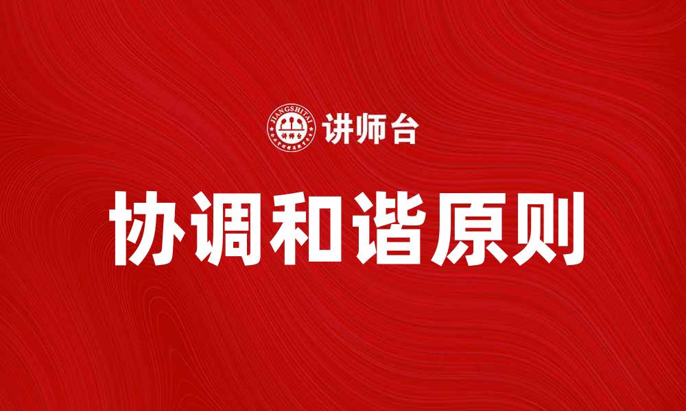 文章探索协调和谐原则在团队合作中的重要性的缩略图