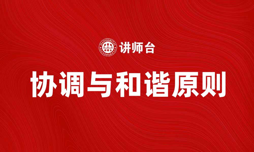 文章掌握协调和谐原则，提升团队合作效率的缩略图