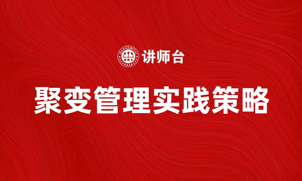 文章聚变管理在企业发展中的重要性与实践策略分析的缩略图