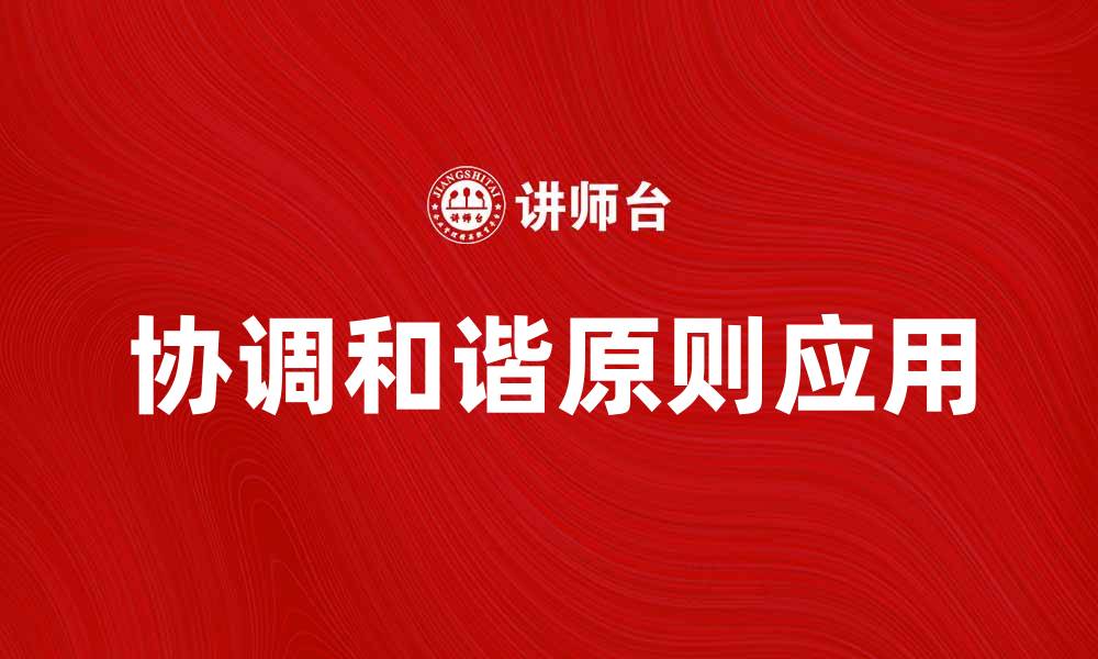 文章探索协调和谐原则在生活中的重要性与应用的缩略图