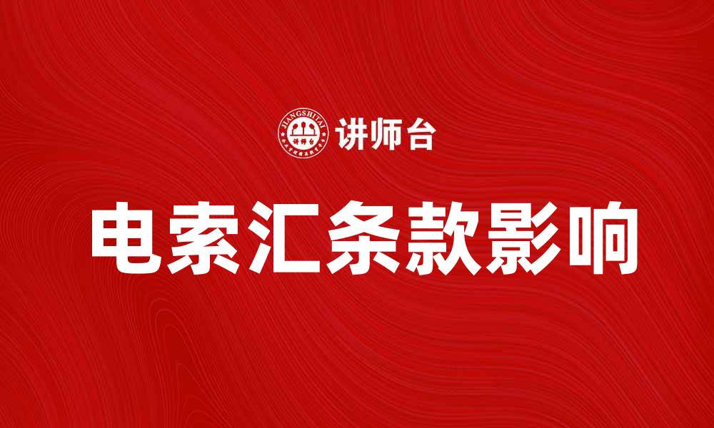 文章电索汇条款解析及其对投资的影响的缩略图