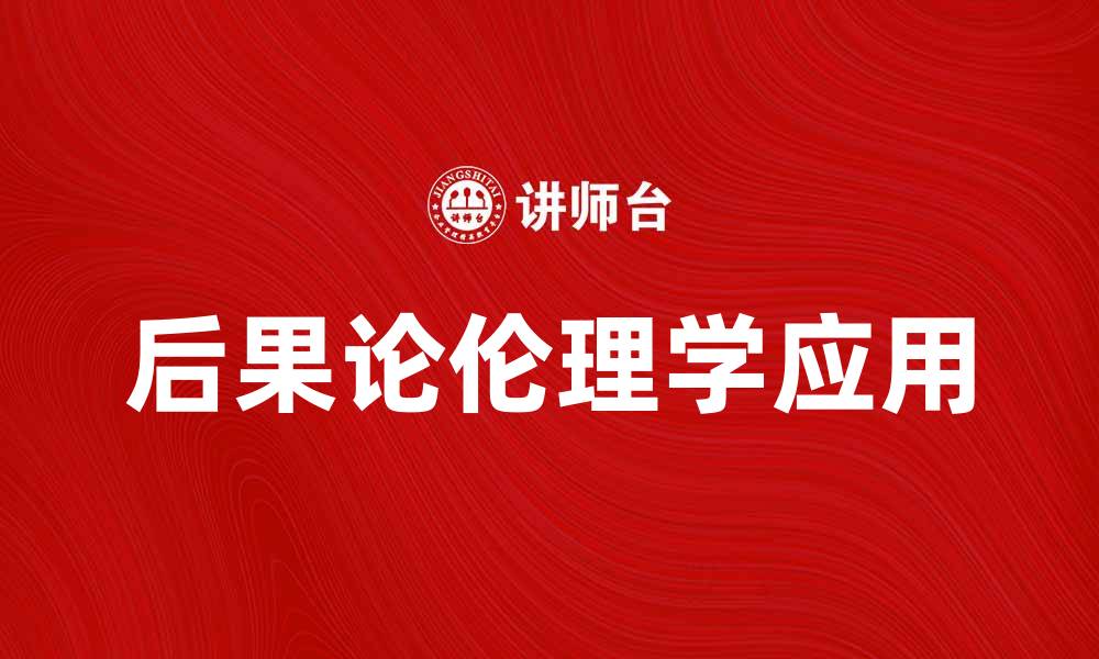 文章探讨后果论在伦理学中的重要性与应用的缩略图