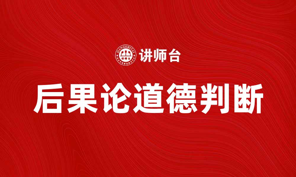文章后果论：探索行为后果对道德判断的影响的缩略图
