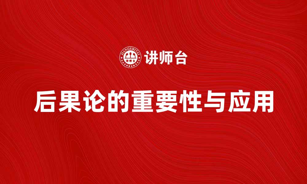 文章探讨后果论在伦理学中的重要性与应用的缩略图