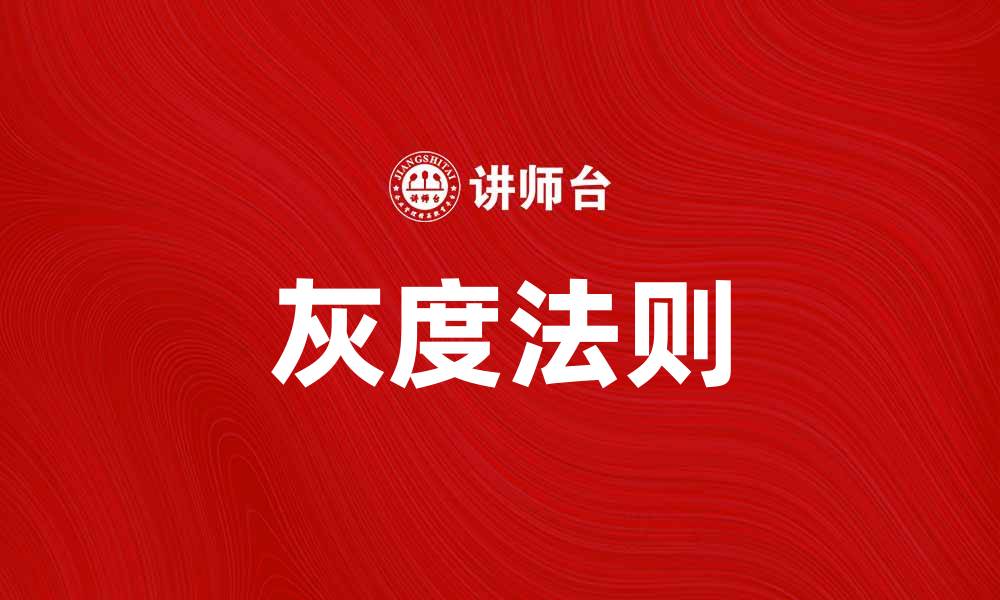 文章掌握灰度法则，让你的设计更有层次感的缩略图