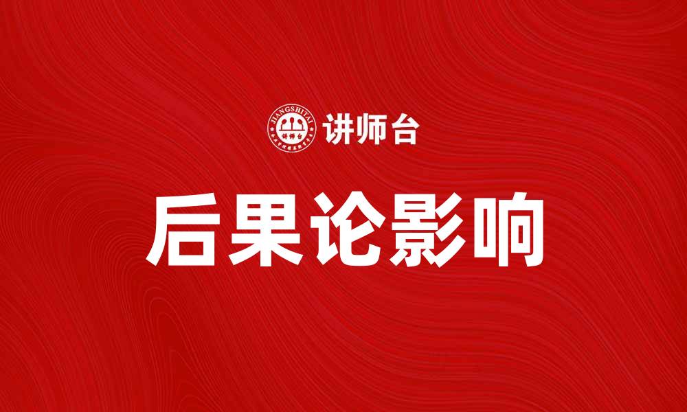 文章探讨后果论：如何影响我们的道德判断与决策的缩略图