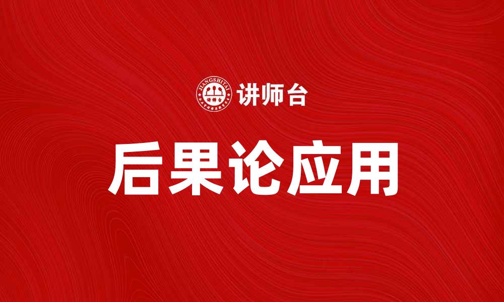 文章后果论在现代伦理学中的重要性与应用探讨的缩略图